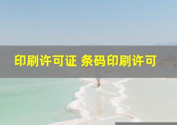 印刷许可证 条码印刷许可